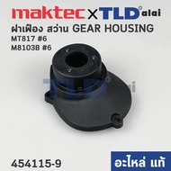 ฝาเฟือง ฝาดำครอบเฟือง (แท้) สว่าน Maktec มาคเทค รุ่น MT817 - Makita มากีต้า รุ่น M8103 M8103B #6 (454115-9) (อะไหล่แท้ 100%) GEAR HOUSING