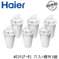 【Haier 海爾】 小海豚瞬熱式淨水器 濾心WD251F-01六入/組(WD251 WD252 專用)