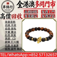 【華錦行】 實體店鋪 免費上門 龍門金剛系列"金剛珠"黃金虎眼石黑曜石手串 首飾，黃金 鑽石 珠寶 翡翠 首飾回收 足金9999 K金 白金 金條 金磚 金鏈 黃金手鏈 戒指 黃金首飾回收 周生生 周