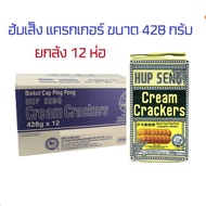 HUP SENG ฮับเส็ง เเครกเกอร์ ขนาด 428 กรัม ยกลัง 12ห่อ ขนมปังกรอบมาเลย์ CREAM CRACKERS HUP SENG