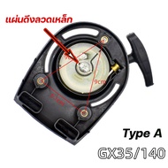 ชุดสตาร์ท HONDA GX35 เครื่องตัดหญ้า  ชุดสตาร์ทGX35  ลานดึง ลานดึงสตาร์ท GX35ชุดสตาร์ท แบบเขี้ยวลวด  ดึงหนัก เครื่องตัดหญ้า 4 จังหวะ เขี้ยวลวด