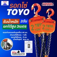 รอกโซ่ TOYO แบบ ไวตัน ขนาด 2 ตัน