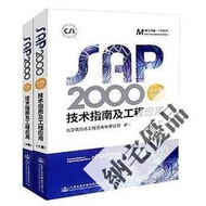 9787114145759 SAP2000中文版技術指南及工程應用 簡體書 李楚舒   2018-08-01