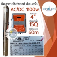 ปั๊มน้ำบาดาลโซล่าเซลล์ Handuro AC/DC 750w 1100w 1500w 2200w บ่อ 3นิ้ว 4 นิ้ว ปั๊มโซล่าเซลล์บัสเลส ปั