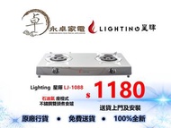 Lighting  星暉 LJ-1088 石油氣 座檯式不鏽鋼雙頭煮食爐 LJ1088