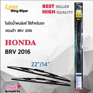 Lynx 605 ใบปัดน้ำฝน ฮอนด้า BRV 2016 ขนาด 22"/ 14" นิ้ว Wiper Blade for Honda BRV 2011 Size 22"/ 14"