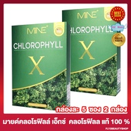 Mine Chlorophyll X มายด์ คลอโรฟิลล์ เอ็กซ์ คลอโรฟิลล์ชนิดชงดื่ม [5 ซอง/กล่อง] [2 กล่อง]