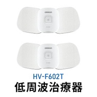 【ふるさと納税】オムロン 電気治療器 HV-F602T　【 健康機器 ヘルスケア 筋疲労回復 低周波 マイクロカレント 筋肉痛緩和 運動後 コンディショニングケア 】