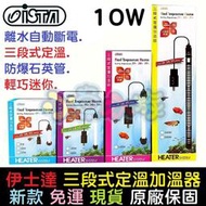 【補貨中】【免運、10W、三段式定溫加溫器】【新款現貨原廠保固】ISTA伊士達、防爆石英加熱管、離水斷電、控溫恆溫