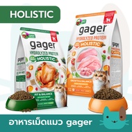 Gager Holistic อาหารแมว กาเจอร์ (1กิโลกรัม) โฮลิสติก เสริมวิตามิน เพื่อสุขภาพ พัฒนาโดยสัตวแพทย์