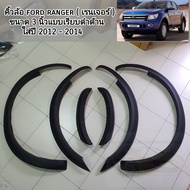 คิ้วล้อ ford ranger ขนาด 3 นิ้วแบบเรียบ ใส่ปี 2012 - 2014  สีดำด้าน