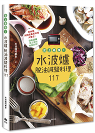 史上最強！水波爐脫油減鹽料理117 (新品)