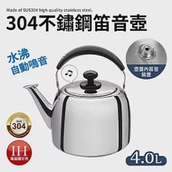 304不鏽鋼厚實笛音壺4L(煮水壺/燒水壺)