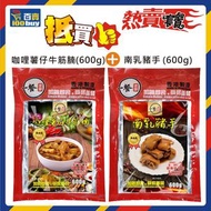 熱賣套餐 5) 咖哩薯仔牛腩牛筋 (600g)+南乳(炆)豬手 (600g)  (急凍-18°C) #即食餸包 #香港製造 #惹味小菜