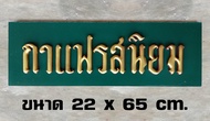 ป้ายไม้กาแฟรสนิยม ป้ายไม้โบราณ ป้ายไม้วินเทจ ป้ายไม้ย้อนยุค