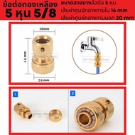 ข้อต่อทองเหลืองแท้ อุปกรณ์ข้อต่อ ข้อต่อก๊อกน้ำ ข้อต่อสายยาง ขนาด 3/8"(3หุน) 1/2"(4หุน) / 5/8"(5หุน) 