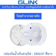 GLINK Camera mount string box Waterproof For Storing Wires Plastic Material Model SB001P/SB-001P Whi