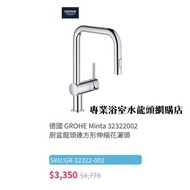 【現貨】 Grohe 水龍頭 Minta 32322002 可拉出式廚房用水龍頭, 葡萄牙製造