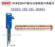 【台北益昌】日本 EIGHT LHS-9D 白金多角型六角板手 9支組 L型