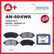 AN-804WK AKEBONO ผ้าดิสเบรคหน้า MAZDA2 ปี 2015 SKYACTIVE