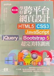 學好跨平台網頁設計(第三版)--HTML5、CSS3、JavaScript、jQuery與Bootstrap 5超完美特訓班(附範例/RWD影音教學)