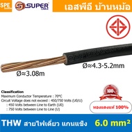 [ 2 เมตร ] สายไฟ THW 6.0 sq.mm. สีดำ Black สายไฟเดี่ยว THW สีดำ Black แกนแข็ง เดินเมนและเต้ารับ สายเ