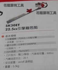 【花蓮源利】ShinKomi 型鋼力 SK-30ET(SK30ET) 引擎式籬笆剪/修籬機＊達龍＊非SK-24ET