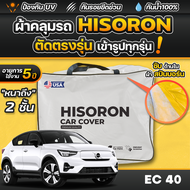 ผ้าคลุมรถยนต์ VOLVO EC40 ปี 2024-2025 ผ้า HISORON มีซับกันรอยด้านใน ผ้า 2 ชั้น ป้องกันน้ำและ UV 100%