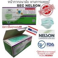แมส หน้ากากอนามัยทางการแพทย์ SEC NELSON ll 3สี เขียว/ขาว/ดำ กล่อง50ชิ้น ผลิตในประเทศไทย มี อ.ย.มาตราฐาน ISO