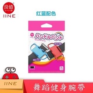 Switch 腕帶跳舞體感手環 NS JoyCon 手柄手腕帶運動手帶