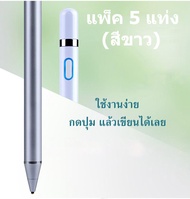ปากกา High sensitivity Stylus แบบใช้งานได้โทรศัพท์มือถือ แท็บเล็ต รองรับ IOS Android ทุกรุ่น แพ็ค 5 