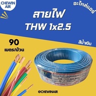สายไฟ THW 1x2.5 (สีน้ำเงิน) 90 เมตร