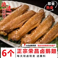 Ready-to-eat Braised Goose Wings 6 Pieces