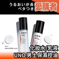 日本製 SHISEIDO UNO 男士保濕控油化妝水 乳液 臉部保養 美容液 肌膚保養 男生用 控油保濕 精華【愛購者】
