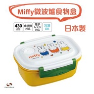 【日本製】Skater Miffy朋友仔微波飯盒(430ml)/微波爐飯盒/雪櫃食物盒/雪櫃收納盒/便攜飯盒/日式餐具(平行進口貨品)–JPK079A