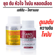 ส่งฟรี ดูแลตับ ไขมันพอกตับ ไขมัน ความดัน เบาหวาน เลซิติน โคซานอล กิฟฟารีน อาหารเสริม Giffarine Lecit