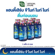 HandyHerb Gnite Night Night ไนท์ ไนท์ คาโมมายล์สกัด ผสมเเอล-ธีอะนีน เเละกาบา พร้อมดื่ม กลื่นมิกซ์เบอ