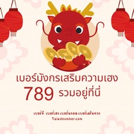 เบอร์มงคลเบอร์มังกร789 เบอร์แบบเติมเงินทุกเบอร์ ตรงตามสูตร อ.นิติกฤตย์ มีให้เลือกอีกมากมายในร้านเรา