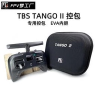 FPV夢工廠 TBS TANGO II 遙控器 專用控 遙控器 收納 控箱 黑羊 穿越機