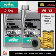 [ชุดเซ็ท KTM : Duke 200, 290,390, RC 390] น้ำมันเครื่อง 2 ลิตร Motorex Four Stroke 10W40/15W50 พร้อมกรอง Full Razer FR-155 1 ลูก