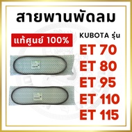 Fan Belt Kubota ET Model ET70 ET80 ET95 ET110 ET115