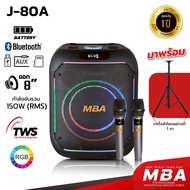 MBA ลำโพงบลูทูธ พร้อมขาตั้ง MBA รุ่น J-80 J-80A ขนาดดอก 8นิ้ว กำลัง150วัตต์ ขาตั้ง รุ่น MB200 ลำโพงบ