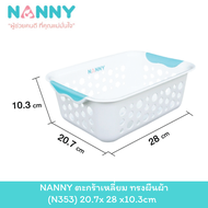 NANNY ตะกร้าพลาสติก ตะกร้าอเนกประสงค์ ทรงสี่เหลี่ยม สีขาว