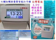 台灣製造現貨商品  六欄位液晶觸控式智能打卡鐘 (印字頭保固二年)。卡片大卡（會用智能手機就會操