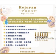 Rejuran麗珠蘭三文魚水光針