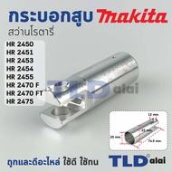 กระบอกสูบ สว่านโรตารี่ Makita มากีต้า รุ่น HR2450 HR2451 HR2453 HR2454 HR2455 HR2475 HR2470F FT อะไหล่สว่าน