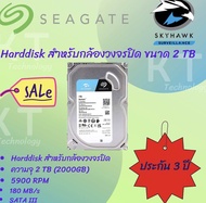 Harddisk สำหรับกล้องวงจรปิด ขนาด 2 TB SEAGATE SKYHAWK 2 TB HDD CCTV