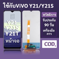 หน้าจอ LCD vivo Y21 Y21S สำหรับ vivo Y21T พร้อมชุดเครื่องมือ+กาวซ่อมแซม  รับประกัน 3 เดือน