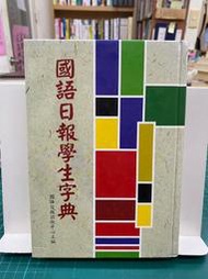 {雅舍二手書店B} 國語日報學生字典  I 國語日報出版 精裝本