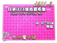 【布的魔法屋】d601-5粉紅日本Olfa時尚小45*30cm二面用裁墊切割墊(日本蜜桃紅裁切墊,拼布裁墊,裁刀裁布墊)